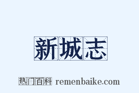 新城志是什么意思的图片